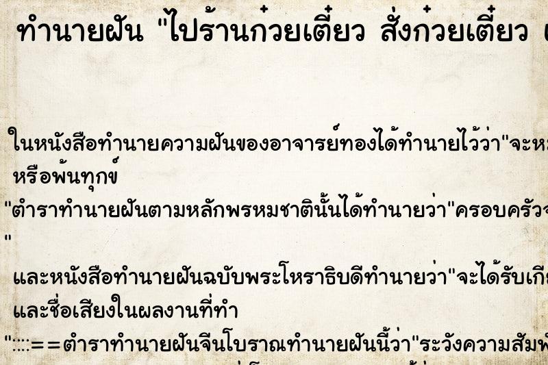 ทำนายฝันทำนายฝันไปร้านก๋วยเตี๋ยวสั่งก๋วยเตี๋ยวแต่ไม่ได้กิน